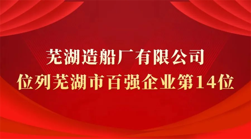 第7頁_公司動態_新聞中心_蕪湖造船廠有限公司